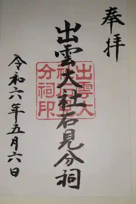 出雲大社石見分祠の御朱印