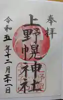 上野幌神社の御朱印