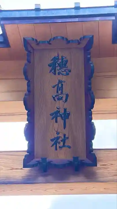 穂高神社本宮(長野県)