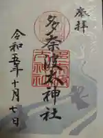 多奈波太神社(愛知県)