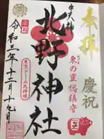牛天神北野神社の御朱印