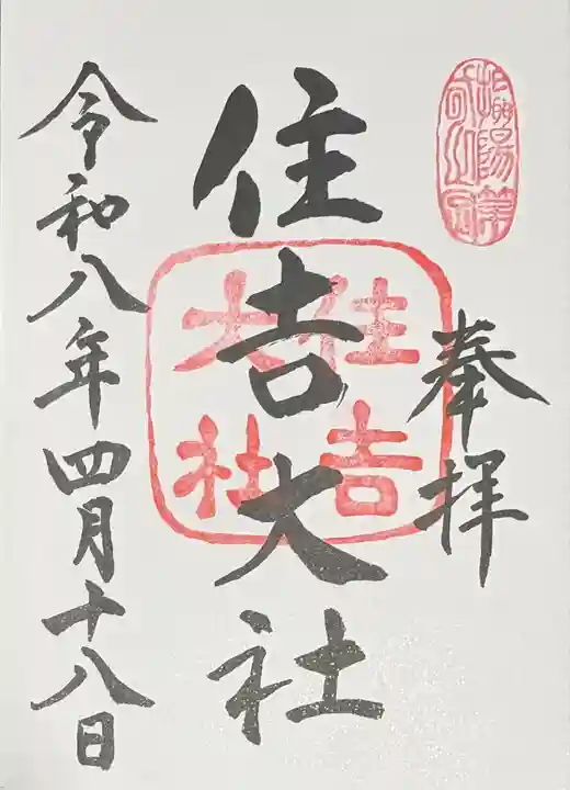 住吉大社の御朱印