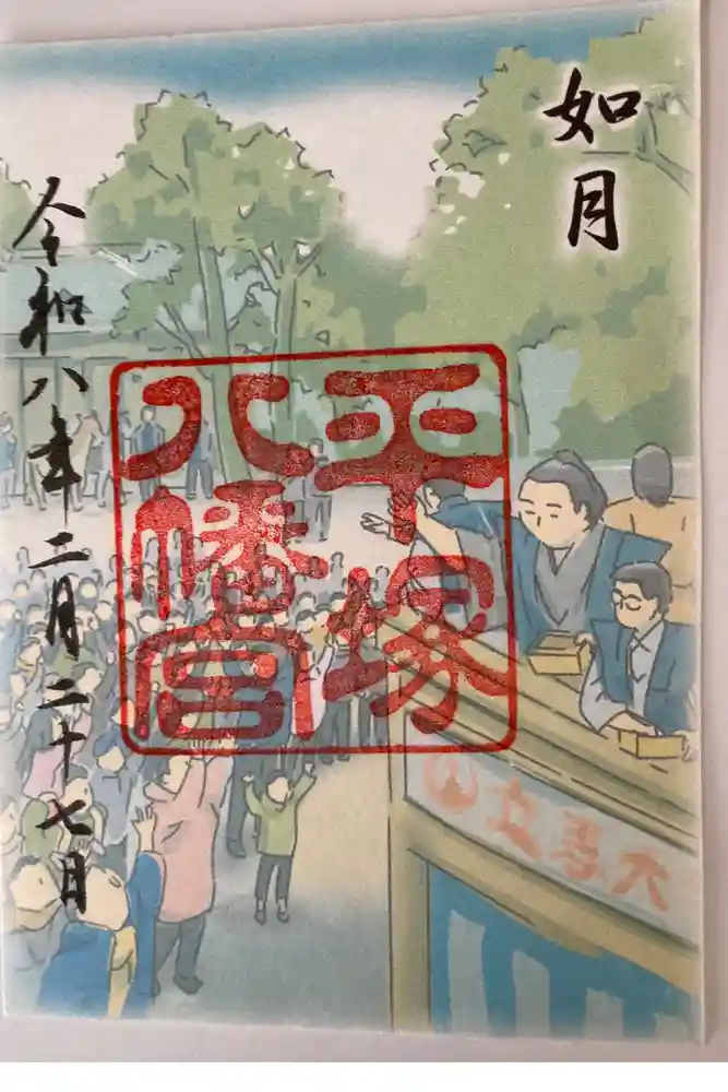平塚八幡宮の御朱印