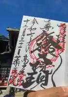 高尾山薬王院の御朱印