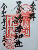 久富稲荷神社の御朱印