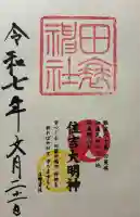 田蓑神社の御朱印