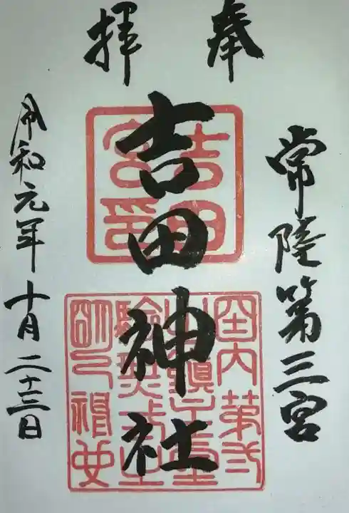 常陸第三宮 吉田神社の御朱印