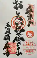 清巌寺の御朱印