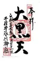 千住本氷川神社の御朱印