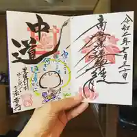 法音寺の御朱印