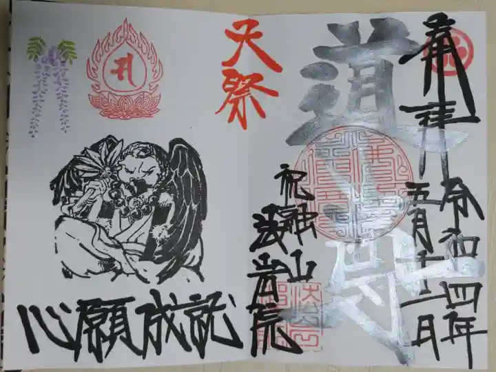 道了尊銀文字。道了尊のお姿と藤の花の絵