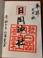 日岡神社の御朱印