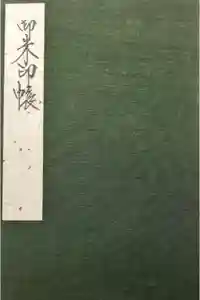 鹿苑寺（金閣寺）の御朱印帳2011-03-11 00:00:00 +0900