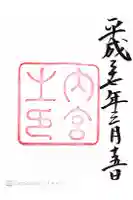 伊勢神宮内宮(皇大神宮)の御朱印