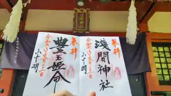 山中浅間神社の御朱印 2025年07月