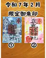 武甕槌神社の御朱印