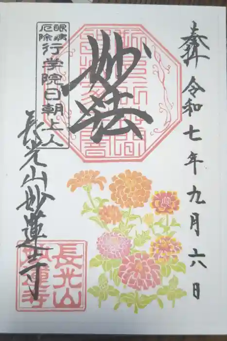 妙蓮寺の御朱印