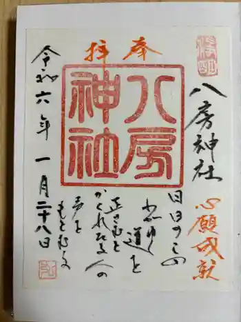 八房神社の御朱印 2024年01月