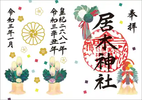 居木神社の御朱印
