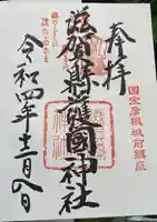 滋賀県護国神社の御朱印
