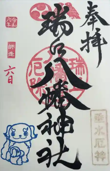 瑞丘八幡神社の御朱印