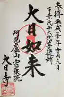 大日寺の御朱印