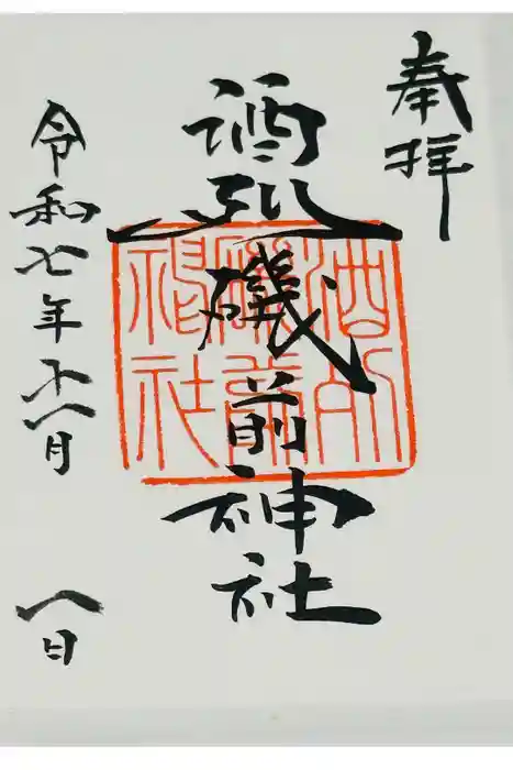 酒列磯前神社の御朱印