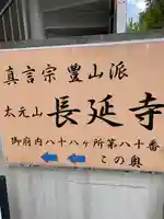 長延寺(東京都)