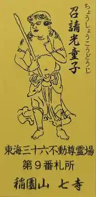 稲園山 七寺(愛知県)