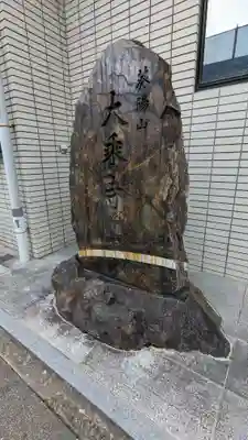 大乗寺(京都府)