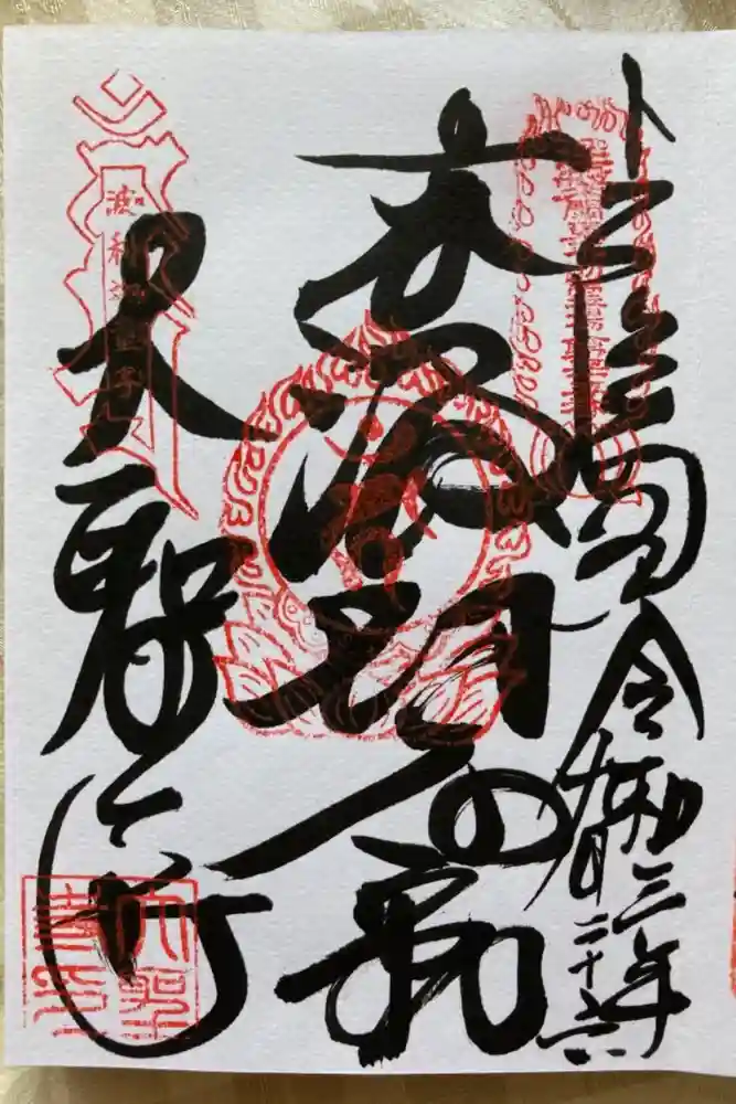 大聖寺(波切不動尊)の御朱印