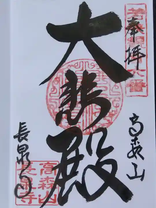 長泉寺(福井県)