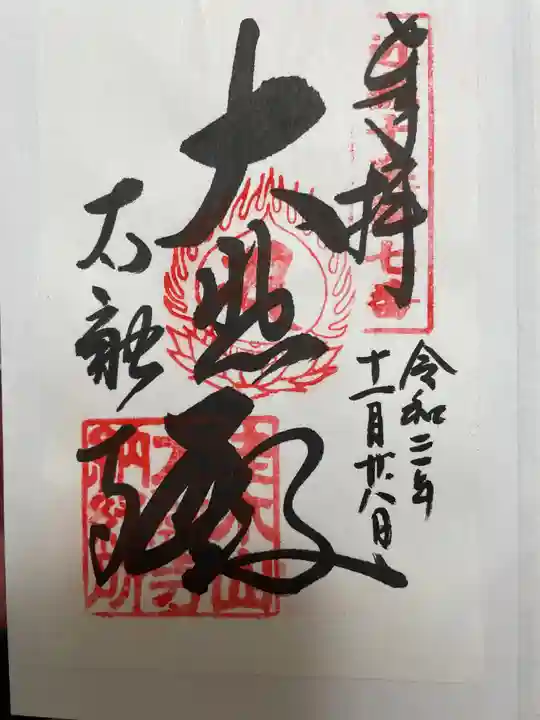 太融寺の御朱印