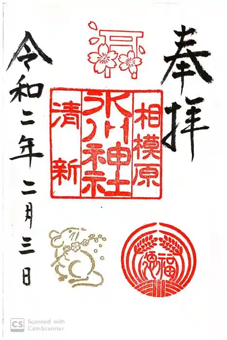 相模原氷川神社の御朱印