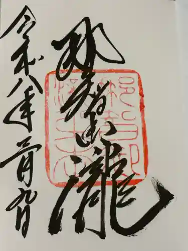 飛瀧神社（熊野那智大社別宮）の御朱印