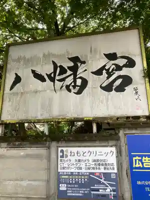六甲八幡神社(兵庫県)