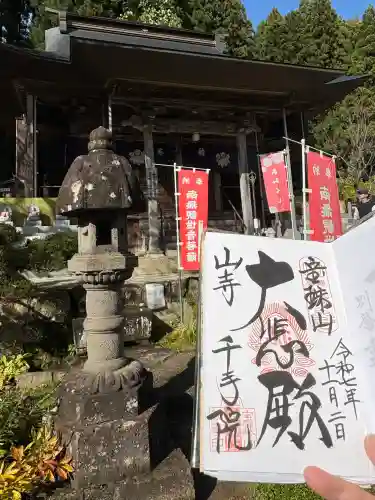 山寺千手院(山形県)
