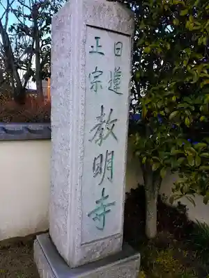 教明寺のその他建物