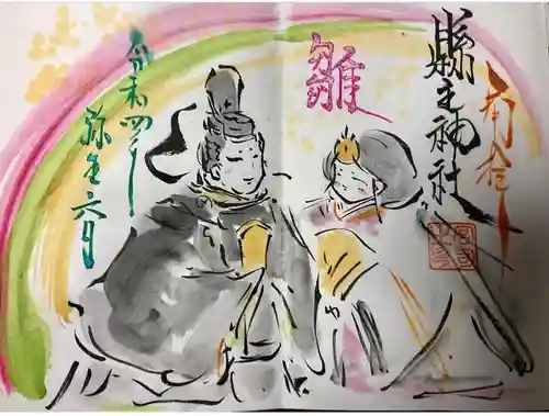 縣主神社の御朱印