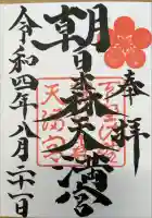 朝日森天満宮の御朱印