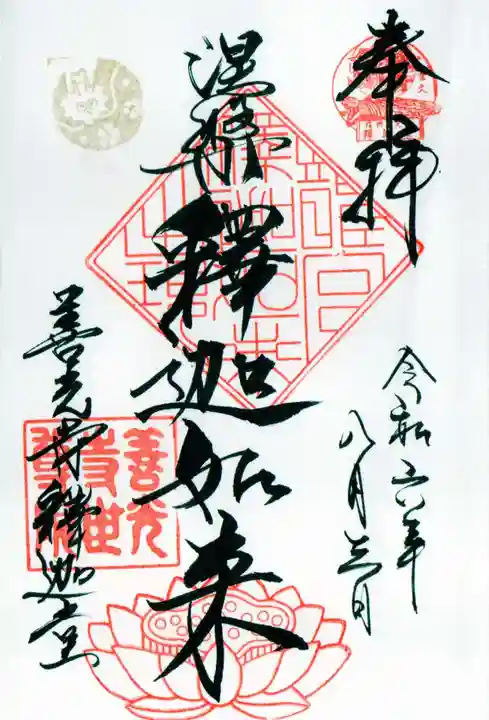 世尊院の御朱印