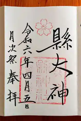 縣神社(京都府)