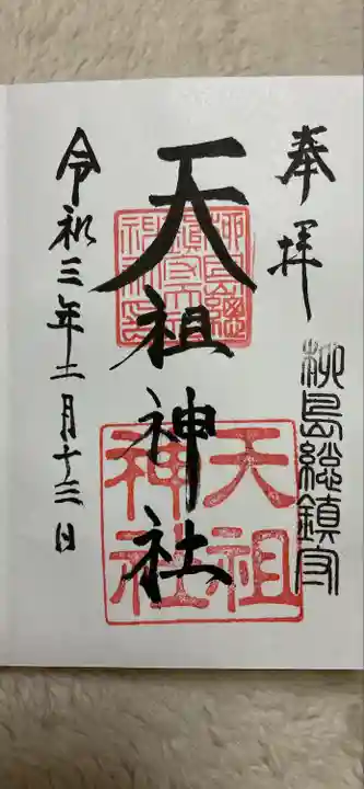 江東天祖神社の御朱印