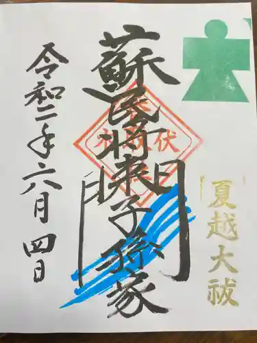 伏木香取神社の御朱印