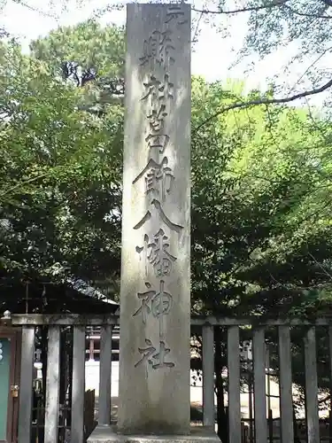 葛飾八幡宮(千葉県)