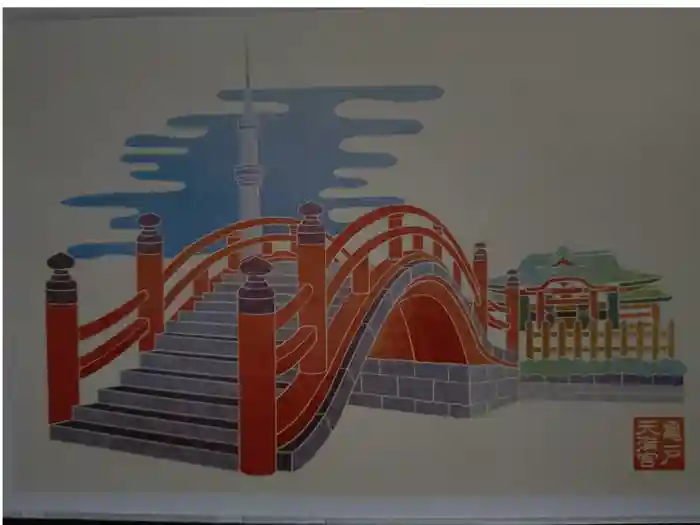 亀戸天神社の御朱印