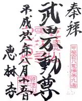 恵林寺の御朱印