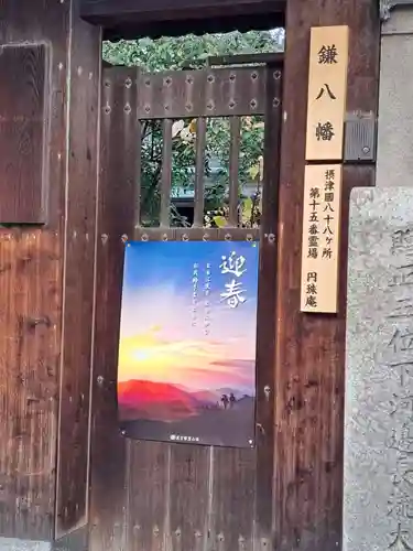 円珠庵（鎌八幡）のその他建物