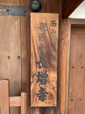 長増寺(京都府)