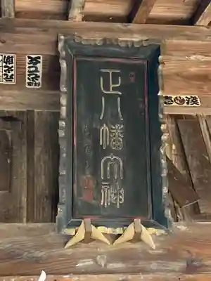 浅沼八幡宮(栃木県)